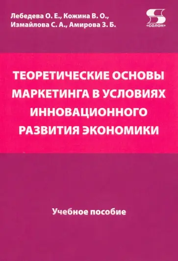 Лебедева, Кожина - Теоретические основы маркетинга в условиях инновационного развития Лебедева, Кожина - Теоретические основы маркетинга в условиях инновационного развития обложка книги
