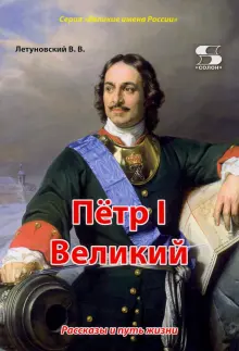 Книга: "Пётр I Великий. Рассказы и путь жизни" - Вячеслав Летуновский ...