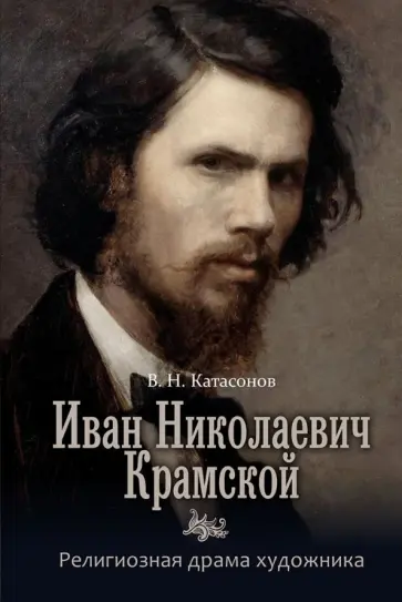 Владимир Катасонов - Иван Николаевич Крамской. Религиозная драма художника Владимир Катасонов - Иван Николаевич Крамской. Религиозная драма художника обложка книги