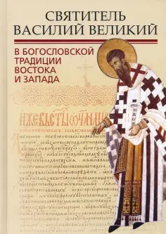 Митрополит, Иеромонах - Святитель Василий Великий в богословской традиции Востока и Запада обложка книги