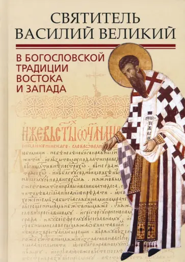 Митрополит, Иеромонах - Святитель Василий Великий в богословской традиции Востока и Запада обложка книги