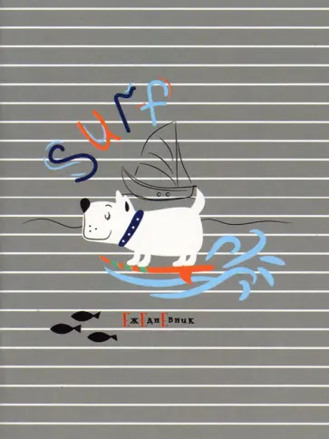 Ежедневник недатированный Крутой щенок, 48 листов, А6 обложка книги