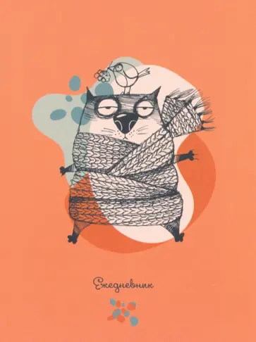 Ежедневник недатированный Прикольный кот, 48 листов, А6 обложка книги