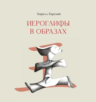 Кирилл Барский - Иероглифы в образах обложка книги