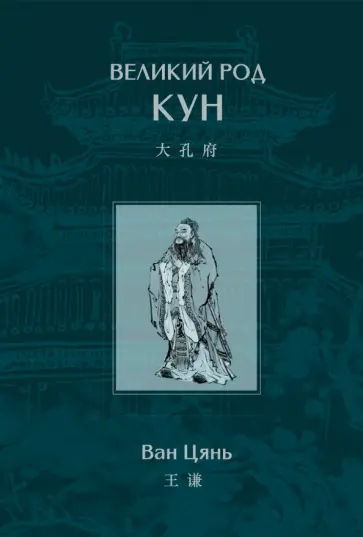 Цань Ван - Великий род Кун Цань Ван - Великий род Кун обложка книги