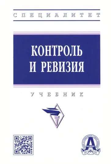 Гаджиев, Киселева - Контроль и ревизия. Учебник обложка книги