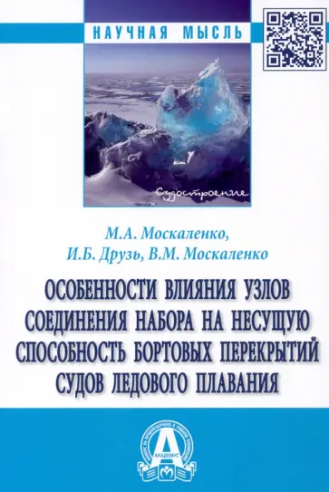 Михаил Москаленко - Особенности влияния узлов соединения набора на несущую способность бортовых перекрытий судов Михаил Москаленко - Особенности влияния узлов соединения набора на несущую способность бортовых перекрытий судов обложка книги