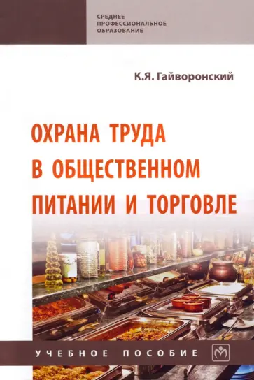 Константин Гайворонский - Охрана труда в общественном питании и торговле. Учебное пособие Константин Гайворонский - Охрана труда в общественном питании и торговле. Учебное пособие обложка книги