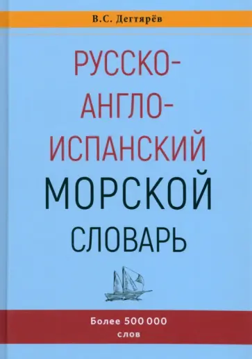 Владимир Дегтярев - Русско-англо-испанский морской словарь Владимир Дегтярев - Русско-англо-испанский морской словарь обложка книги