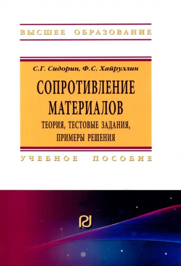 Сидорин, Хайруллин - Сопротивление материалов. Теория, тестовые задания, примеры решения обложка книги