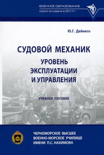 Юрий Дейнего - Судовой механик. Уровень эксплуатации и управления. Учебное пособие Юрий Дейнего - Судовой механик. Уровень эксплуатации и управления. Учебное пособие обложка книги