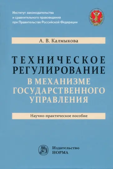 Анастасия Калмыкова - Техническое регулирование в механизме государственного управления. Научно-практическое пособие Анастасия Калмыкова - Техническое регулирование в механизме государственного управления. Научно-практическое пособие обложка книги
