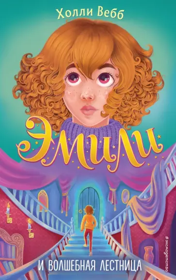 Холли Вебб - Эмили и волшебная лестница Холли Вебб - Эмили и волшебная лестница обложка книги