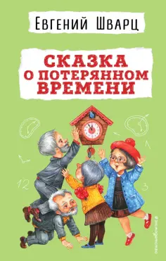 Евгений Шварц - Сказка о потерянном времени обложка книги