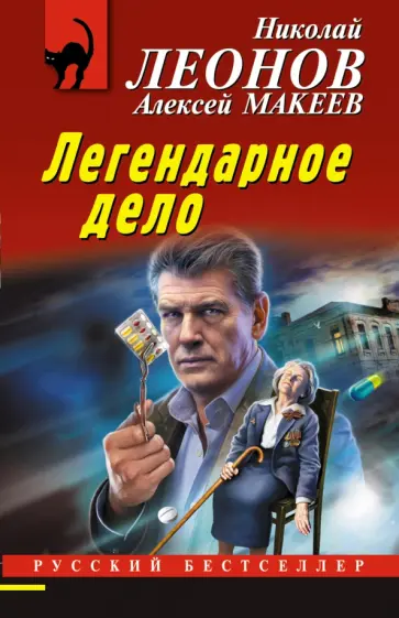 Леонов, Макеев - Легендарное дело Леонов, Макеев - Легендарное дело обложка книги