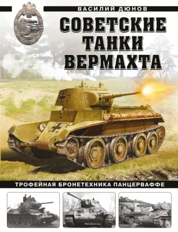 Василий Дюнов - Советские танки Вермахта. Трофейная бронетехника Панцерваффе Василий Дюнов - Советские танки Вермахта. Трофейная бронетехника Панцерваффе обложка книги