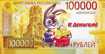 Магнит Символ Года 2023 100.000 р. Мешок Подарков обложка книги