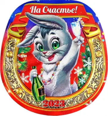 Магнит 2023 Подкова. Шампанское обложка книги