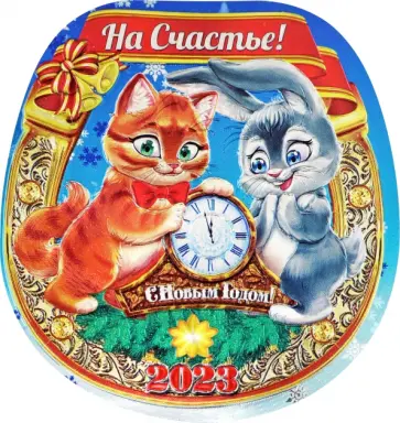 Магнит Символ Года 2023 Подкова, Кот и Кролик обложка книги