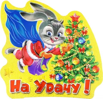 Магнит Символ Года 2023 Елка, Полет обложка книги