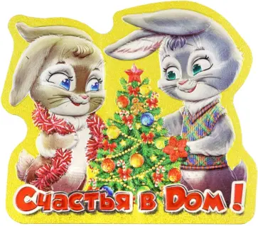 Магнит Символ Года 2023 Елка, Пара зайцев обложка книги