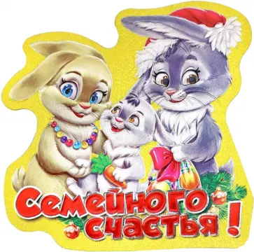 Магнит Символ Года 2023 Елка, Семья обложка книги