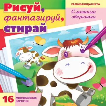 Игра Рисуй, фантазируй, стирай. Смешные зверюшки. 16 карточек, А5 Игра Рисуй, фантазируй, стирай. Смешные зверюшки. 16 карточек, А5 обложка книги
