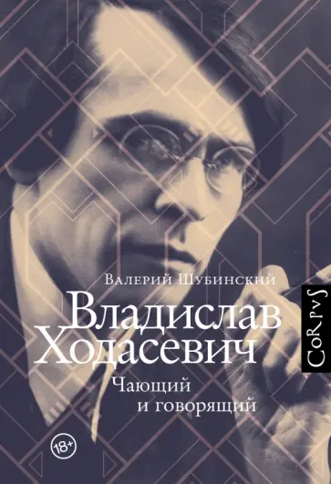 Валерий Шубинский - Владислав Ходасевич обложка книги