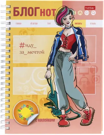 БЛОГнот с наклейками Иду за мечтой, 64 листа, А5 обложка книги