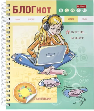 БЛОГнот с наклейками Жизнь кипит, 64 листа, А5 обложка книги