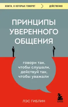 Лэс Гиблин - Принципы уверенного общения. Говори так, чтобы слушали, действуй так, чтобы уважали обложка книги