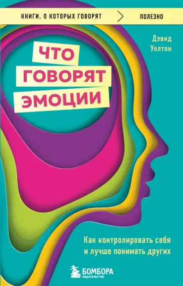 Дэвид Уолтон - Что говорят эмоции. Как контролировать себя и лучше понимать других обложка книги