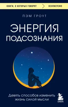 Пэм Гроут - Энергия подсознания. Девять способов изменить жизнь силой мысли обложка книги
