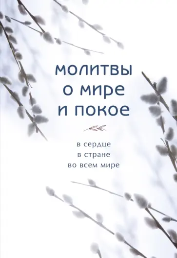 Молитвы о мире и покое обложка книги