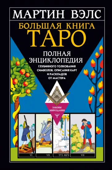 Мартин Вэлс - Большая книга Таро. Полная энциклопедия глубинного толкования символов, описания карт и раскладов обложка книги