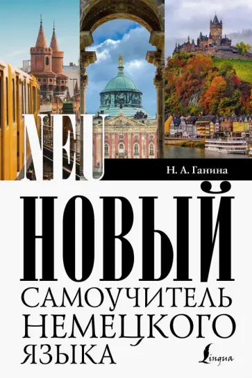 Наталия Ганина - Новый самоучитель немецкого языка Наталия Ганина - Новый самоучитель немецкого языка обложка книги