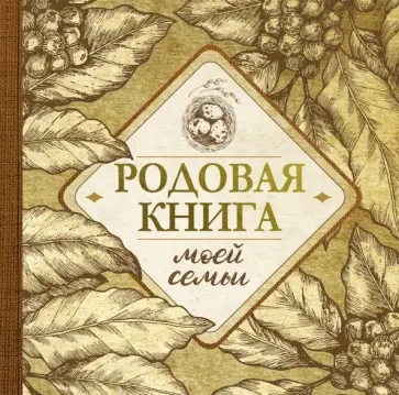 Родовая книга моей семьи обложка книги