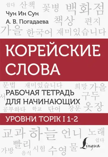 Чун, Погадаева - Корейские слова. Рабочая тетрадь для начинающих. Уровни TOPIK I 1-2 обложка книги