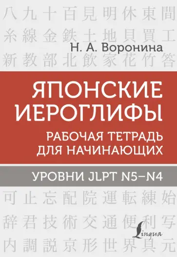 Нина Воронина - Японские иероглифы. Рабочая тетрадь для начинающих. Уровни JLPT N5-N4 обложка книги
