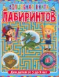 Лабиринты для детей 5 до 9 лет