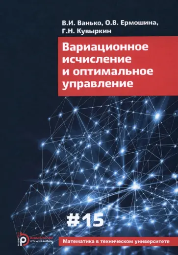 Ванько, Кувыркин - Вариационное исчисление и оптимальное управление. Выпуск XV Ванько, Кувыркин - Вариационное исчисление и оптимальное управление. Выпуск XV обложка книги