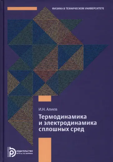 Алиев Исмаил Новруз оглы - Термодинамика и электродинамика сплошных сред обложка книги