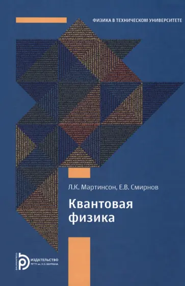 Мартинсон, Смирнов - Квантовая физика обложка книги