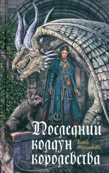 Диана Ибрагимова - Последний колдун королевства обложка книги