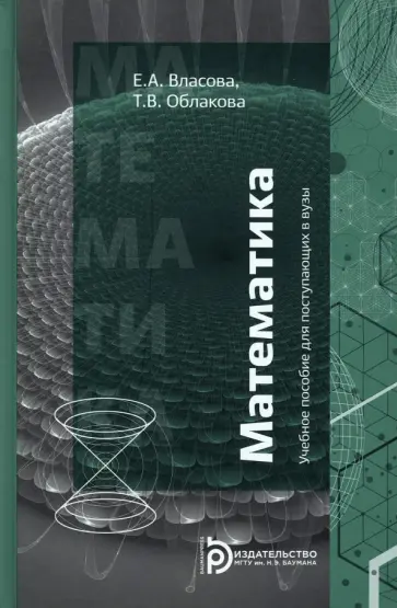 Власова, Облакова - Математика. Учебное пособие для поступающих в вузы Власова, Облакова - Математика. Учебное пособие для поступающих в вузы обложка книги