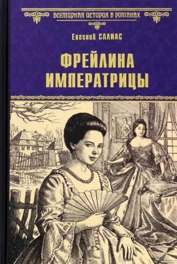 Евгений Салиас - Фрейлина императрицы обложка книги