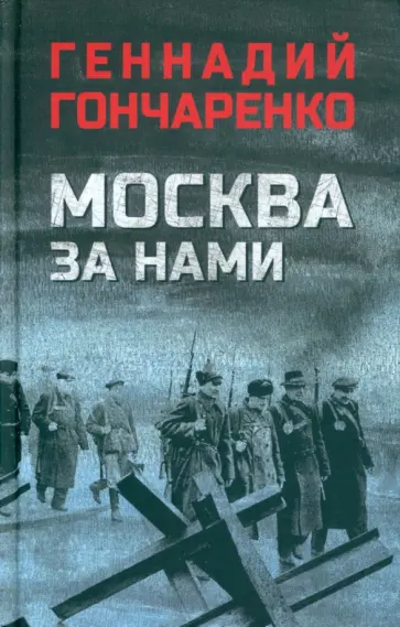 Геннадий Гончаренко - Москва за нами Геннадий Гончаренко - Москва за нами обложка книги