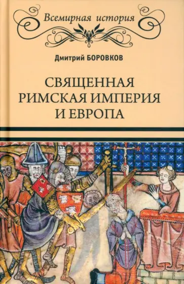 Дмитрий Боровков - Священная Римская империя и Европа Дмитрий Боровков - Священная Римская империя и Европа обложка книги