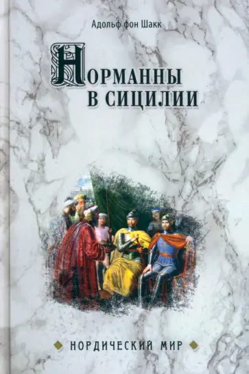 фон Шакк - Норманны в Сицилии обложка книги