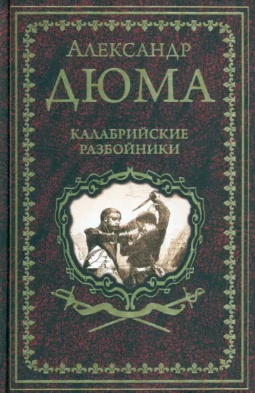 Александр Дюма - Калабрийские разбойники Александр Дюма - Калабрийские разбойники обложка книги